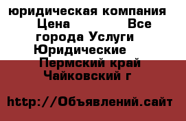 Kazakh holding юридическая компания  › Цена ­ 10 000 - Все города Услуги » Юридические   . Пермский край,Чайковский г.